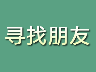 任城寻找朋友